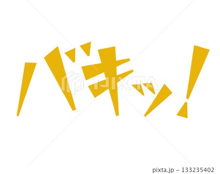 オノマトペ（バキッ！）イエロー 133235402