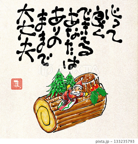 絵手紙風イラスト 絵手紙風イラスト 133235793