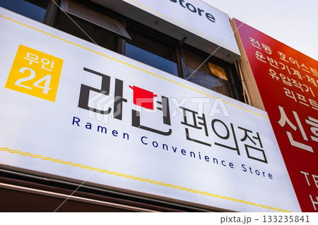 韓国発　ラーメンコンビニ 133235841