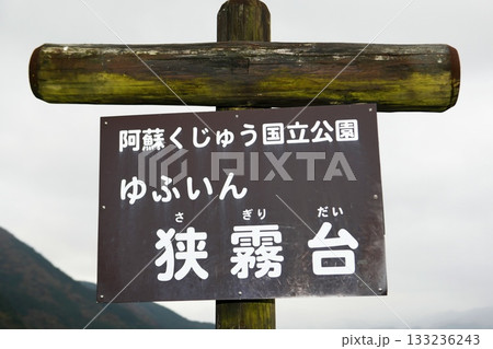 【由布市　阿蘇くじゅう国立公園「狭霧台」湯布院温泉展望地　観光地名看板】 133236243