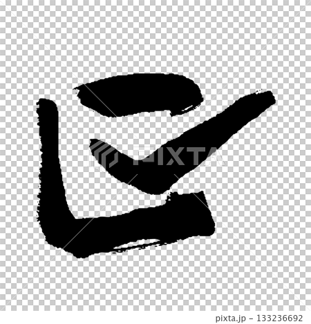 手寫勾號插圖 133236692