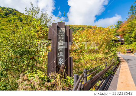 秋の白骨温泉 モニュメント看板《長野県 松本市》 秋の白骨温泉 モニュメント看板《長野県 松本市》 133238542