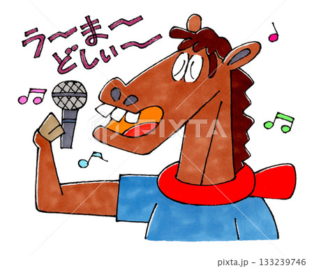 午年と歌う馬 133239746