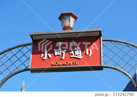 鎌倉　小町通りの看板 133242790