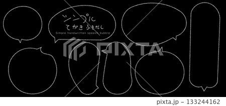 シンプルてがきふきだしセット セリフ・文字スペースなど 白線 シンプルてがきふきだしセット セリフ・文字スペースなど 白線 133244162