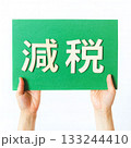 減税を求める表示 133244410
