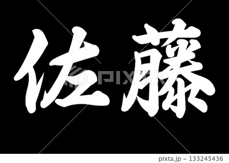 佐藤さん 佐藤さん 133245436