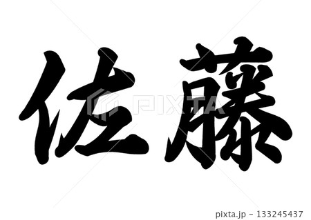 佐藤さん 佐藤さん 133245437