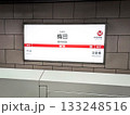 大阪メトロ御堂筋線の梅田駅の駅名標　大阪府大阪市北区角田町 133248516