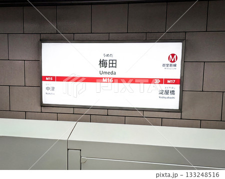大阪メトロ御堂筋線の梅田駅の駅名標　大阪府大阪市北区角田町 133248516