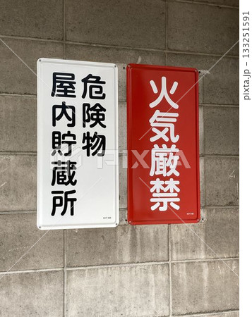 危険物屋内貯蔵所 133251591