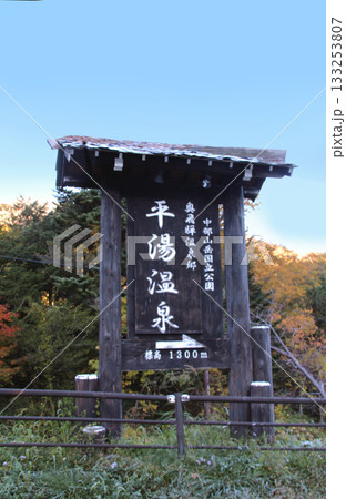 奥飛騨温泉郷の平湯温泉 奥飛騨温泉郷の平湯温泉 133253807