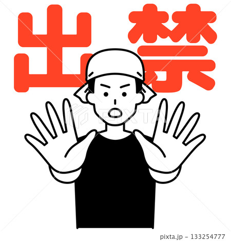 出入り禁止を宣言する居酒屋の男性店員のイラスト素材 [133254777] - PIXTA