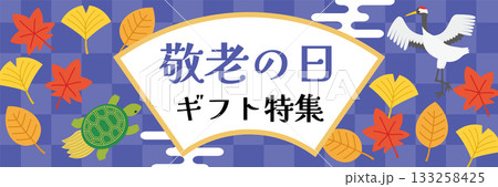 敬老の日ギフトのバナー広告（横向き） 133258425