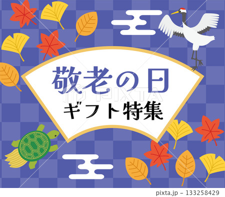 敬老の日ギフトのバナー広告（レクタングル） 133258429