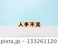 人手不足ブロック文字 133261120