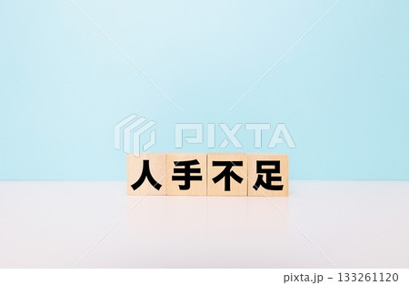 人手不足ブロック文字 133261120