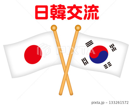シンプルな韓国と日本の国旗の交流イラスト素材 シンプルな韓国と日本の国旗の交流イラスト素材 133261572