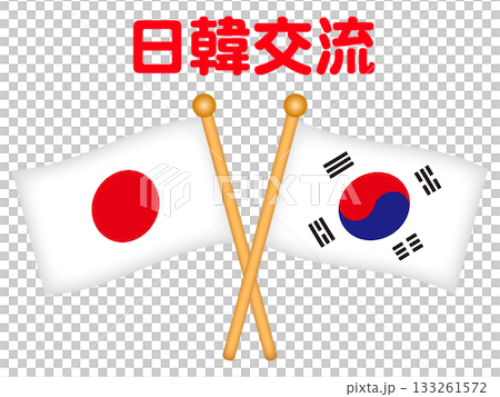 シンプルな韓国と日本の国旗の交流イラスト素材 シンプルな韓国と日本の国旗の交流イラスト素材 133261572