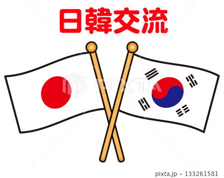シンプルな韓国と日本の国旗の交流イラスト素材2 133261581