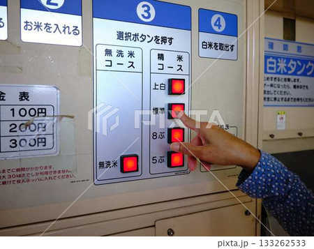 コイン精米　令和の米騒動 133262533