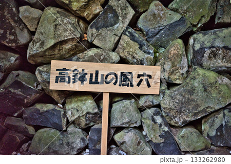 高鉢山風穴 133262980