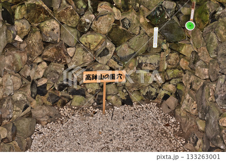 高鉢山風穴 高鉢山風穴 133263001