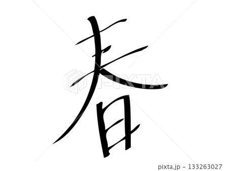 和風デザイン・「春」の筆文字・書道テキスト 133263027