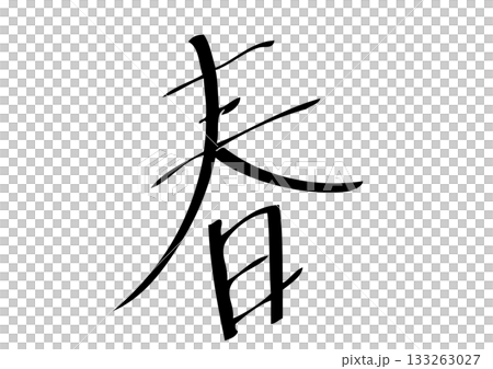 和風デザイン・「春」の筆文字・書道テキスト 133263027