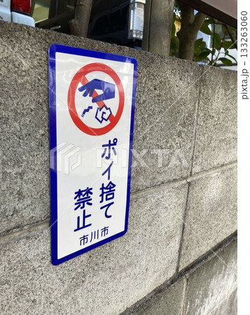 ポイ捨て禁止（千葉県市川市） 133263060