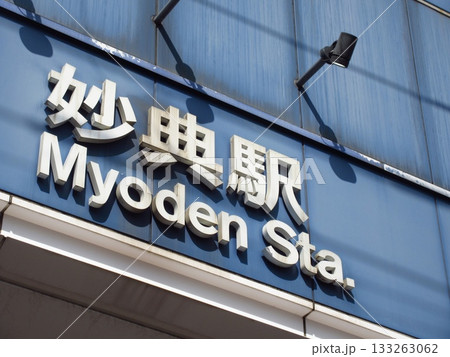 東京メトロ妙典駅 東京メトロ妙典駅 133263062