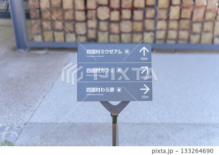 四国村　入口の案内 133264690