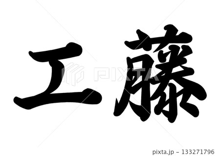 工藤さん 工藤さん 133271796