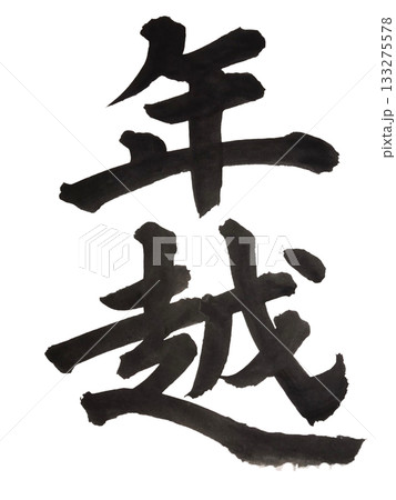 年越し 力強い毛筆文字 133275578