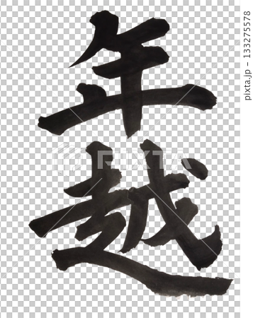 年越し 力強い毛筆文字 133275578