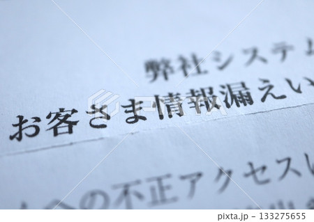 サイバー攻撃による情報漏洩通知文書のイメージ。 サイバー攻撃による情報漏洩通知文書のイメージ。 133275655