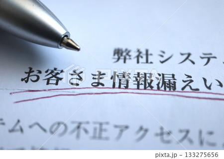サイバー攻撃による情報漏洩通知文書のイメージ。 133275656