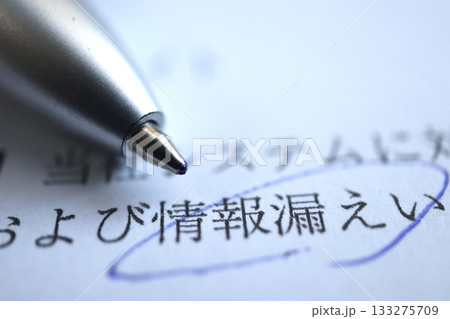 システム攻撃による情報漏洩発生を示す報告書のクローズアップ。 133275709