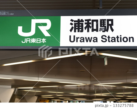 JR浦和駅 埼玉県 JR浦和駅 埼玉県 133275788