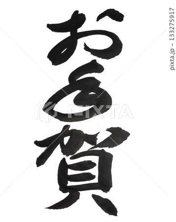 お年賀 力強い毛筆文字 新年 お年賀 力強い毛筆文字 新年 133275917