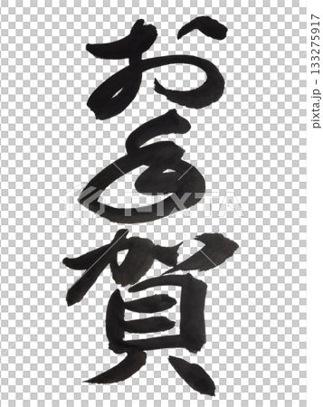 お年賀 力強い毛筆文字 新年 お年賀 力強い毛筆文字 新年 133275917