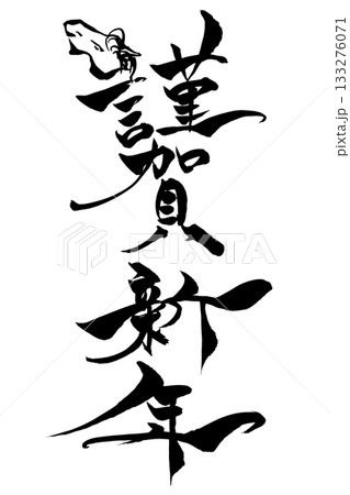 筆文字 馬イラストの「謹賀新年」 筆文字 馬イラストの「謹賀新年」 133276071