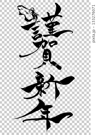 筆文字 馬イラストの「謹賀新年」 筆文字 馬イラストの「謹賀新年」 133276071