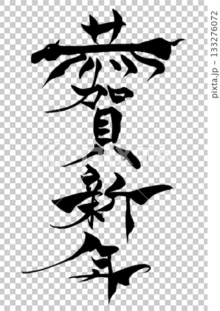 書法“新年快樂”,配上馬的插圖 書法“新年快樂”,配上馬的插圖 133276072
