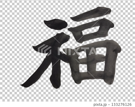 「福」書法作品，毛筆字 133276126