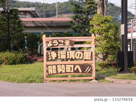 能勢町浄瑠璃シアターの看板 133276658