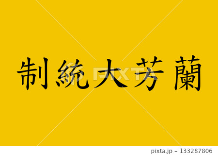 Lanfang Republic Reconstructed Flag Lanfang Republic Reconstructed Flag 133287806