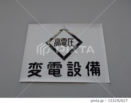 変電設備に貼られている「高電圧」のステッカー 133292627