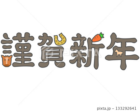謹賀新年 うま年用のイラスト文字 こげ茶色 謹賀新年 うま年用のイラスト文字 こげ茶色 133292641