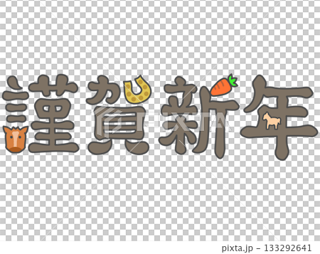 謹賀新年 うま年用のイラスト文字 こげ茶色 謹賀新年 うま年用のイラスト文字 こげ茶色 133292641